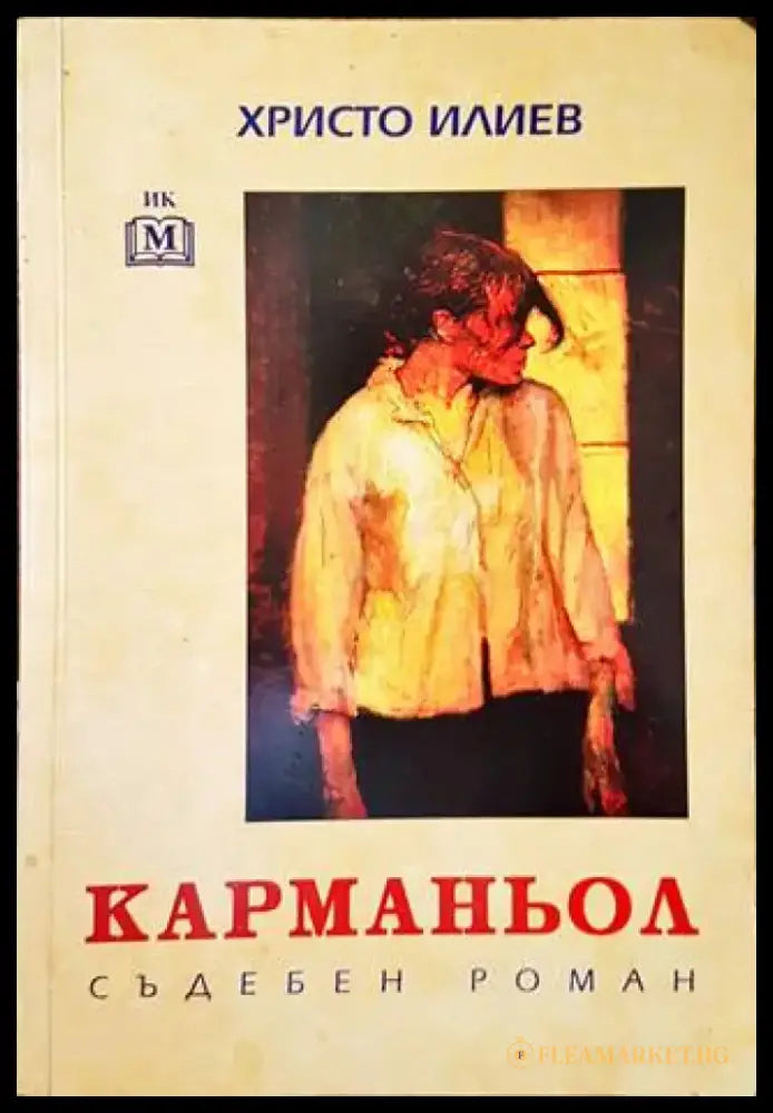 Карманьол - Книги