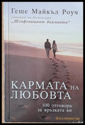 Кармата на любовта (1375) - Книга