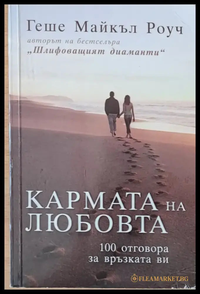 Кармата на любовта (1375) - Книга