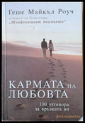 Кармата на любовта (728) - Книга