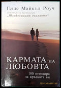 Кармата на любовта - Книги