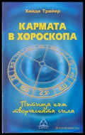 Кармата в хороскопа - Книги
