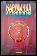 Кармична астрология (4295) - Книга