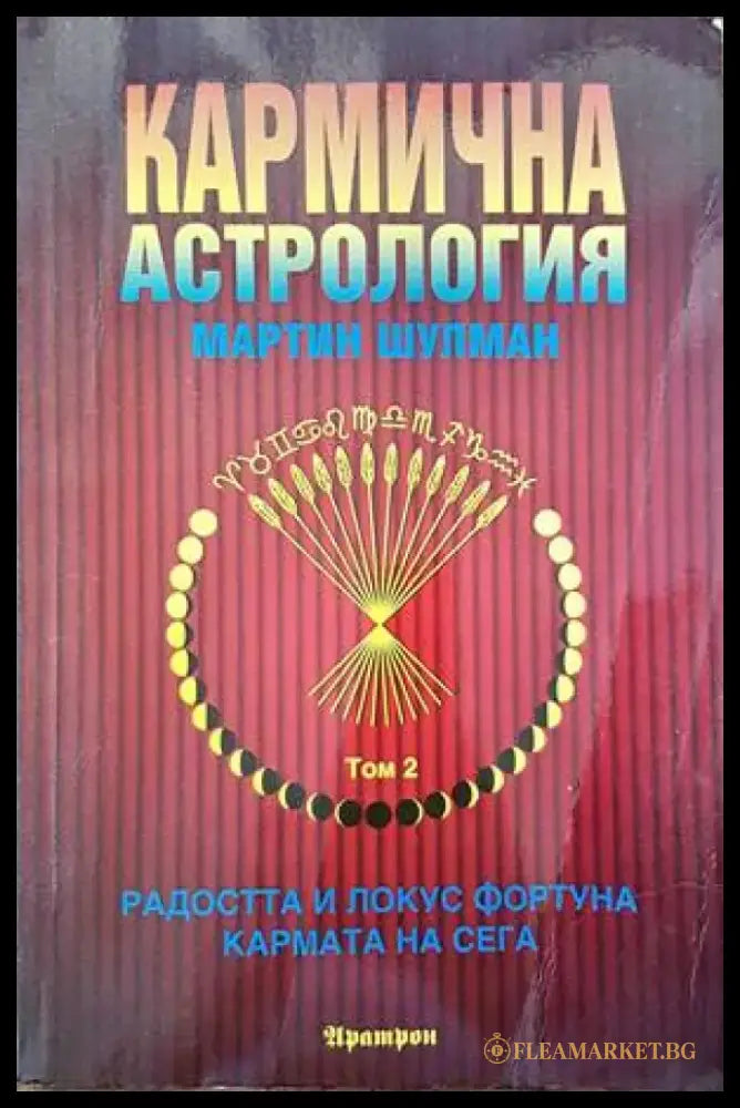 Кармична астрология (4295) - Книга