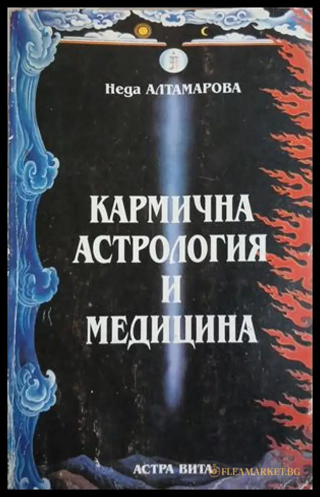 Кармична астрология и медицина – Неда Алтамарова, корица на книгата
