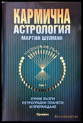 Кармична астрология Том 1 - Мартин Шулман