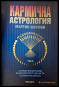 Кармична астрология Том 3 - Мартин Шулман