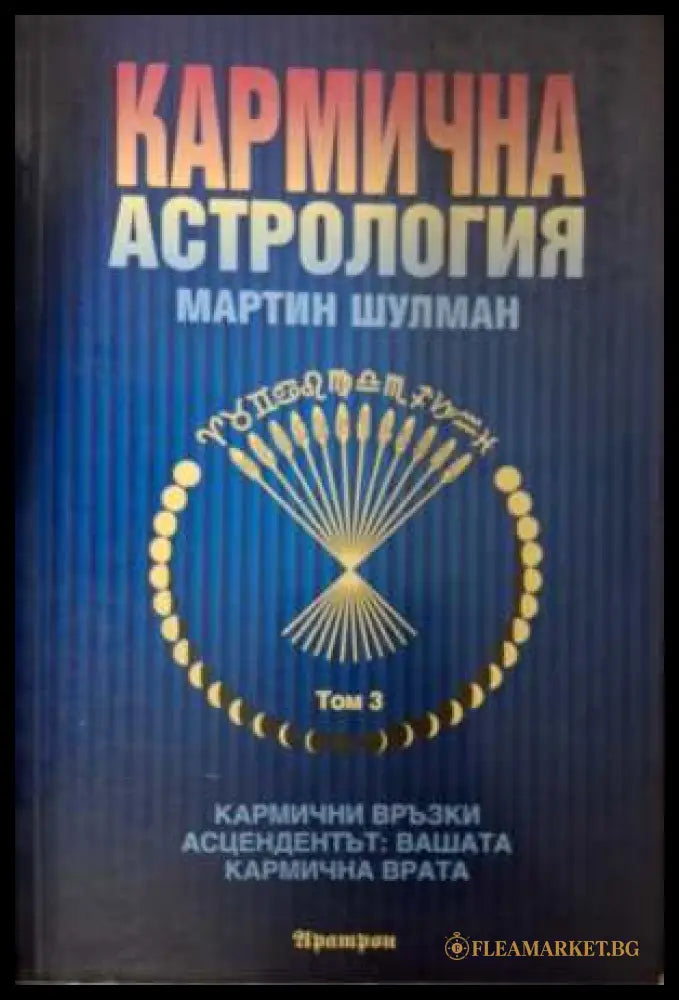 Кармична астрология Том 3 - Мартин Шулман