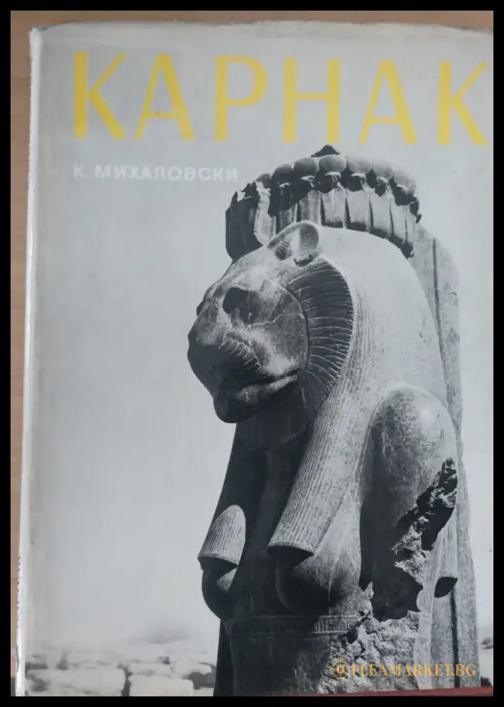 Карнак - Книги