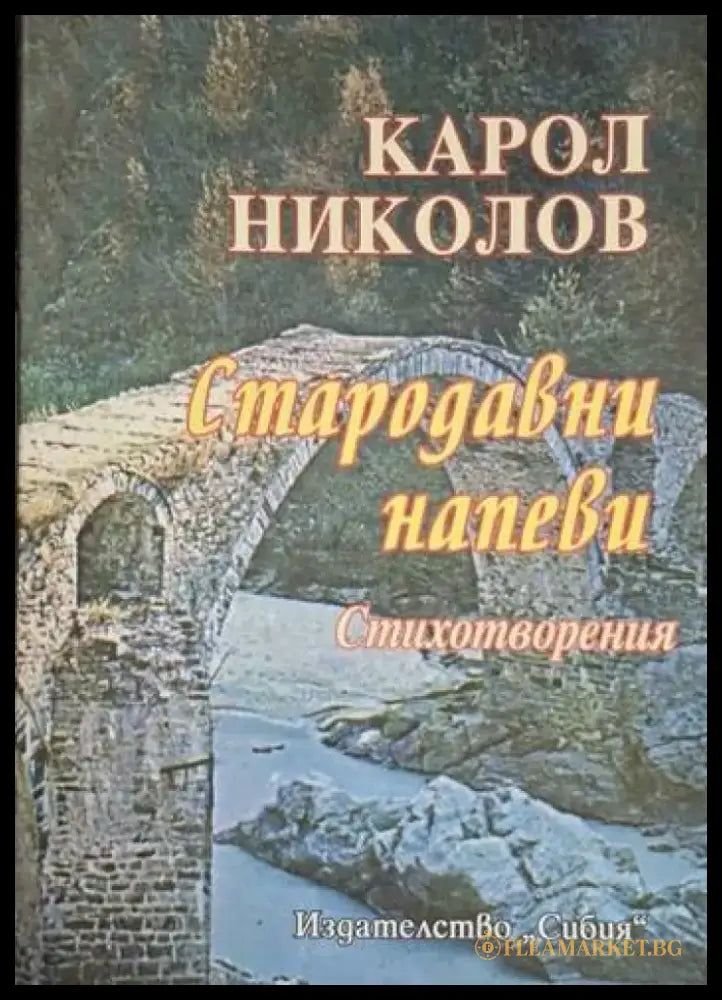 Карол Николов - Стародавни напеви - Книга