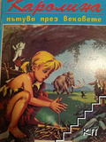 Каролина пътува през вековете (183010261415) - Пиер Пробст