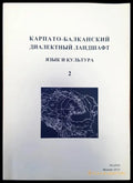 Карпато-балканский диаветный ландшафт (34) - Книга