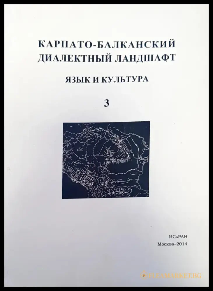 Карпато-балканский диаветный ландшафт - Книги