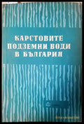Карстовите подземни води в България