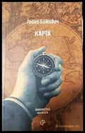 Карта - Гойко Божович (1148) - Книга