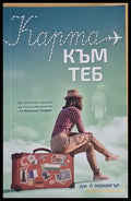Карта към теб (387) - Книга