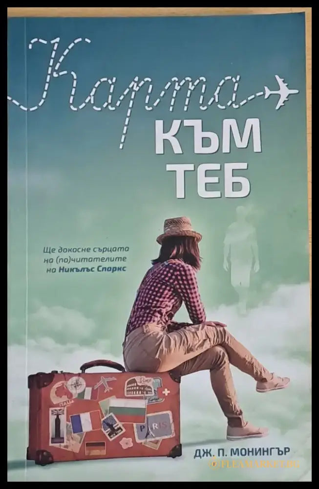 Карта към теб (387) - Книга