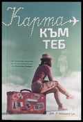 Карта към теб - Книги