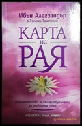 Карта на рая - Ибън Алегзандър и Толеми Томпкинс