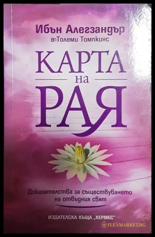 Карта на рая - Ибън Алегзандър и Толеми Томпкинс