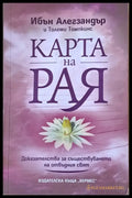 Карта на Рая - Книги
