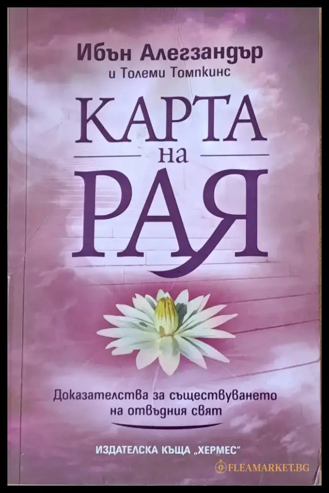 Карта на Рая - Книги