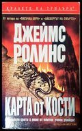 Карта от кости - Книги