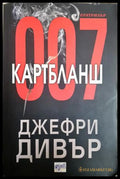 Картбланш - Джефри Дивър