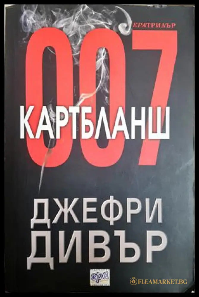 Картбланш - Джефри Дивър