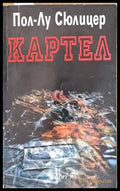Картел (1847) - Книга
