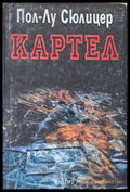 Картел - Книги