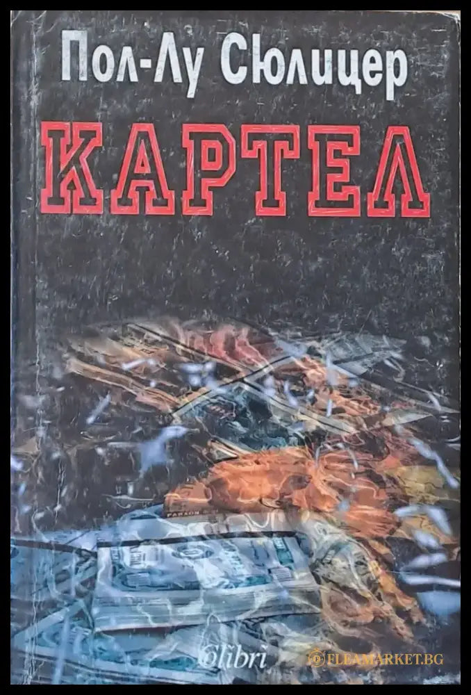Картел - Книги