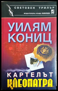 Картелът Клеопатра (301705261716) - Уилям Кониц - Книга
