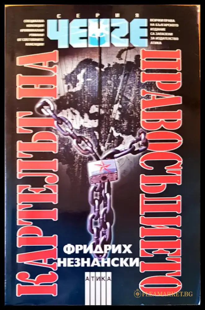 Картелът на правосъдието - Книги