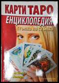 Карти Таро: Енциклопедия. Стъпка по стъпка - Арлийн Тонети Лиза Ленард (35230526181400) - Арлийн Тонети Лиза Ленард