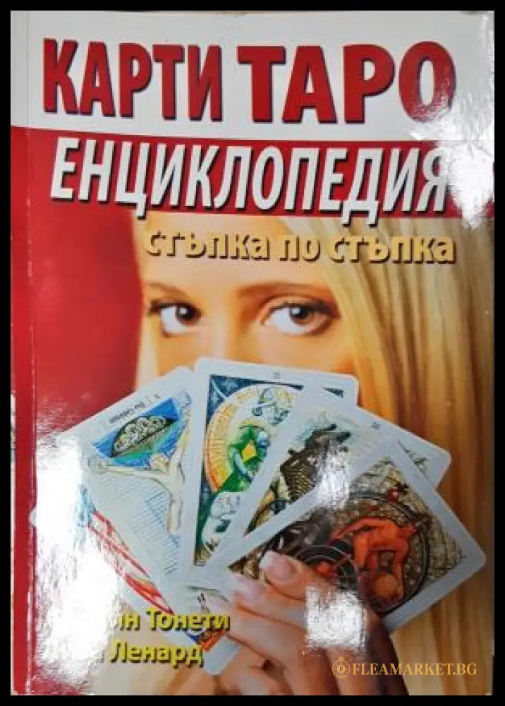 Карти Таро: Енциклопедия. Стъпка по стъпка - Арлийн Тонети Лиза Ленард (35230526181400) - Арлийн Тонети Лиза Ленард