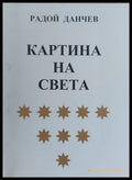 Картина на света (866) - Книга