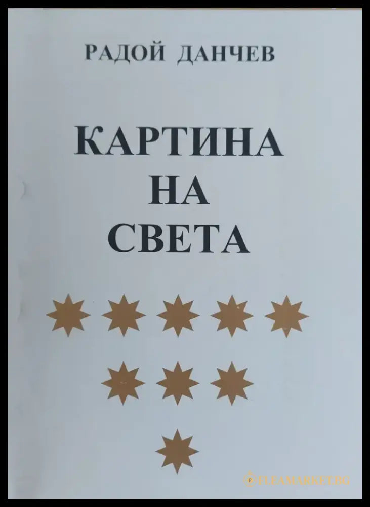 Картина на света (866) - Книга