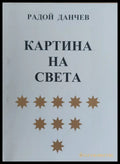 Картина на света - Книги