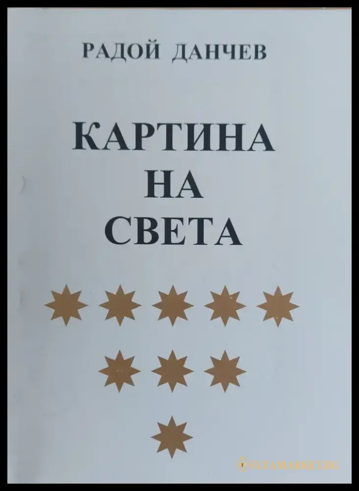 Картина на света - Книги