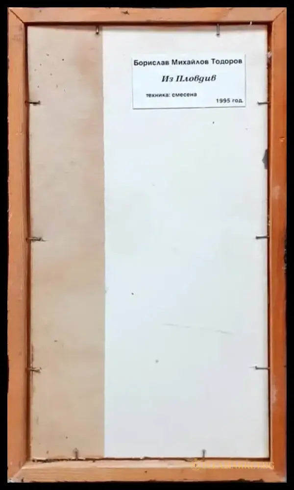 Картина смесена техника - ’Из Пловдив’ Борислав Тодоров 1995 - antique