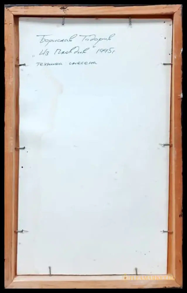 Картина смесена техника - ’Из Пловдив’ Борислав Тодоров 1995г. - antique