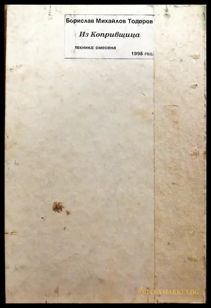 Картина върху картон смесена техника Коприщивца Б. Михайлов - antique