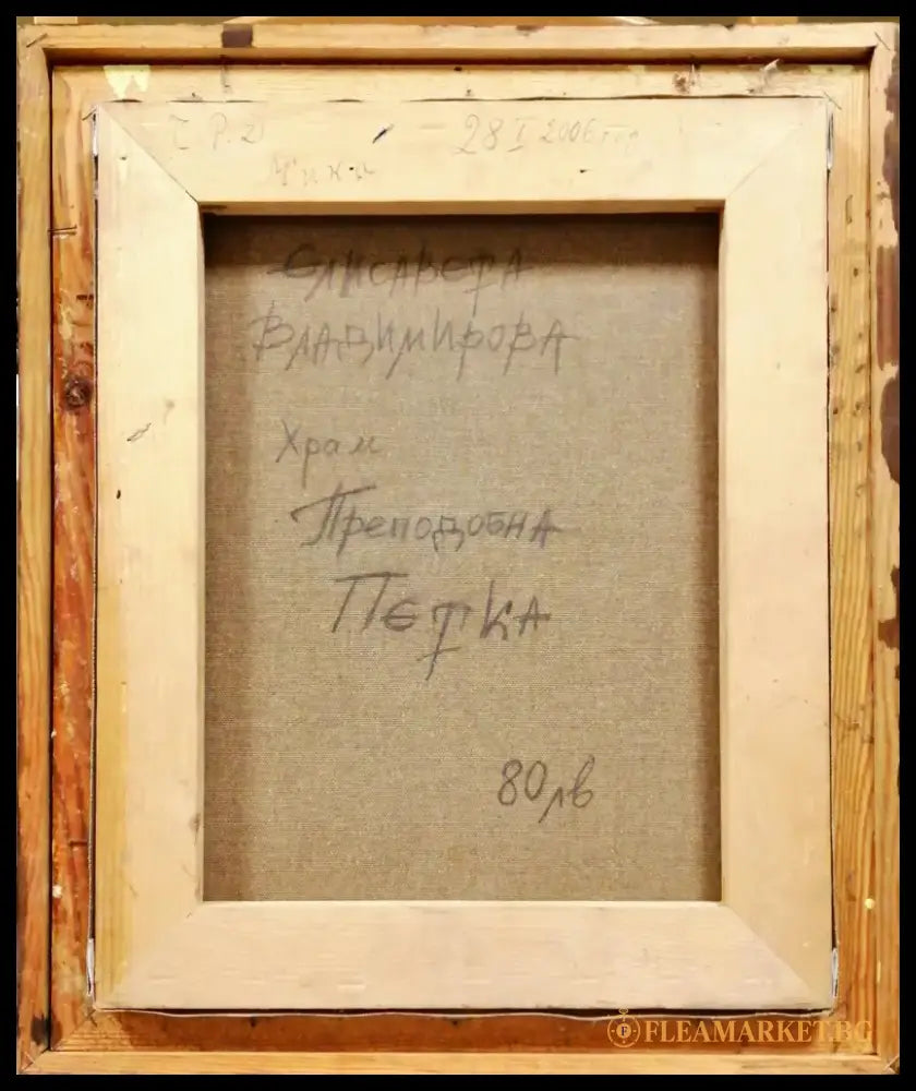 Картина върху платно с рамка масло - Елисавета Владимирова храм Преподобна Петка - antique