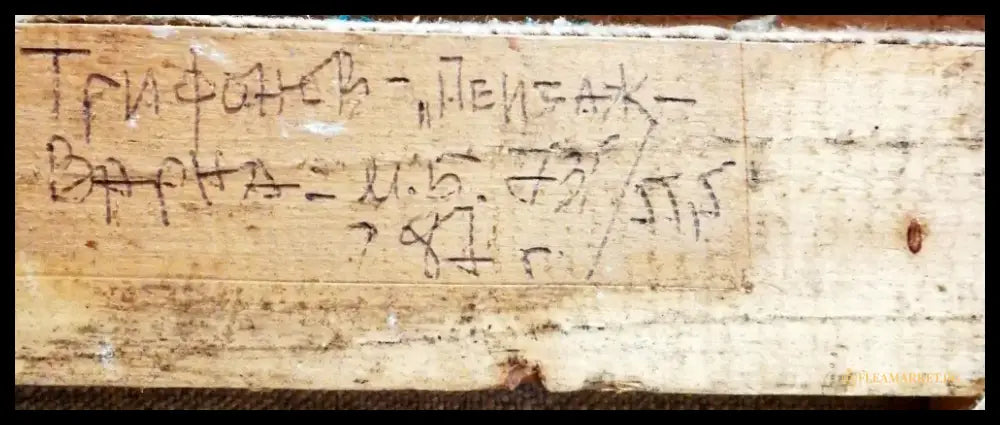 Картина върху платно с рамка масло-Г. Трифонов - antique