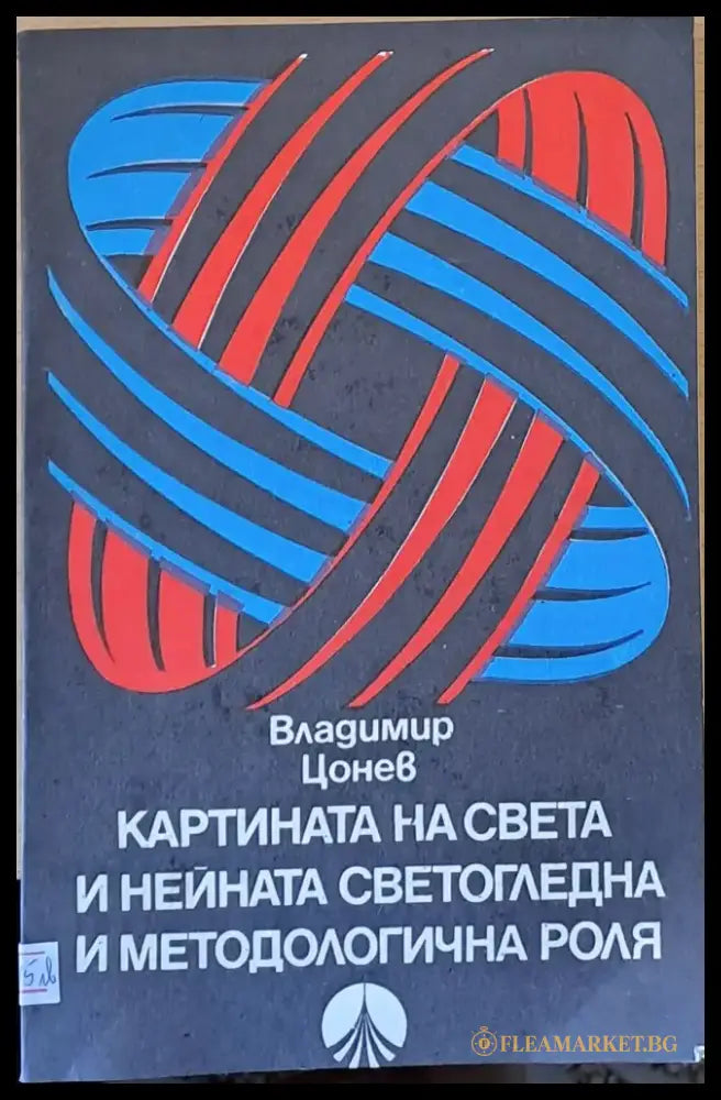 Картината на света и нейната светогледна и методологична роля - Книги