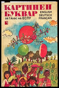Картинен буквар за 1. клас - Книги