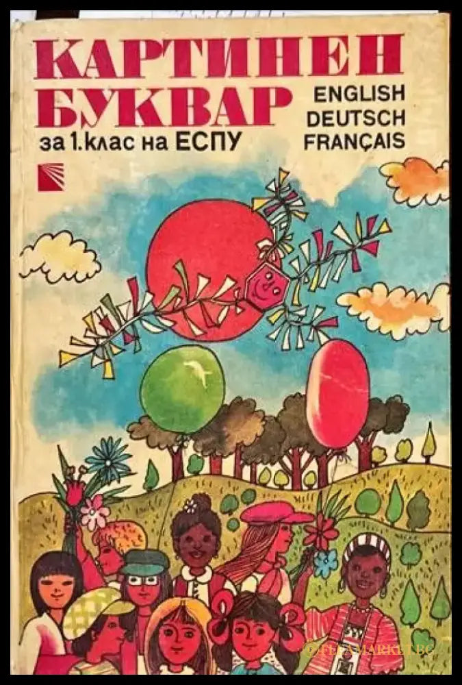 Картинен буквар за 1. клас - Книги