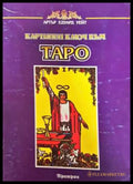 Картинен ключ към Таро - Артър Едуард Уейт