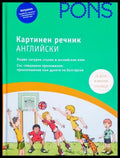 Картинен речник Английски - Pons